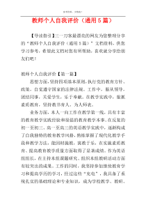 教师个人自我评价（通用5篇）