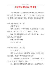 中秋节放假通知【5篇】