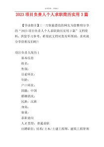 2023项目负责人个人求职简历实用3篇