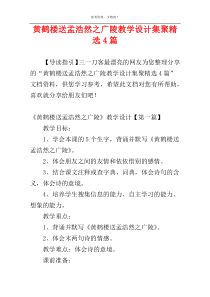 黄鹤楼送孟浩然之广陵教学设计集聚精选4篇