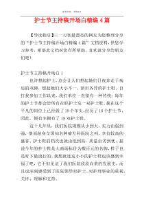 护士节主持稿开场白精编4篇