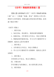《劝学》精编教案精编5篇