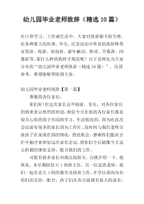 幼儿园毕业老师致辞（精选10篇）