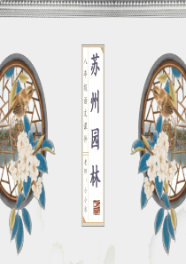 初中语文八年级《苏州园林》教育教学课件