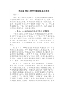 在县委2023年工作务虚会上的讲话