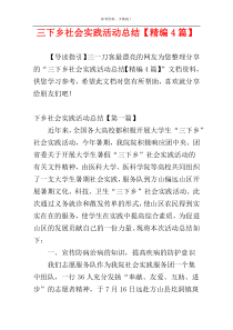 三下乡社会实践活动总结【精编4篇】