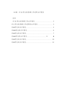 8篇对XX同志抓党建工作述职点评意见