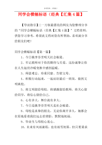 同学会横幅标语（经典【汇集4篇】