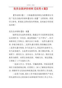 党员自我评价材料【实用4篇】