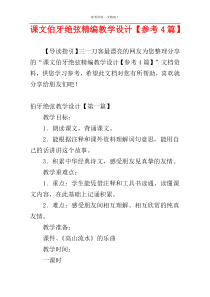课文伯牙绝弦精编教学设计【参考4篇】