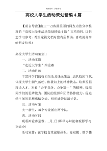 高校大学生活动策划精编4篇