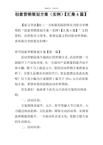 创意营销策划方案（实例）【汇集4篇】