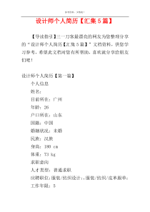 设计师个人简历【汇集5篇】