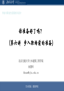 第六讲步入职场前的准备_6163_286_XXXX1023140214