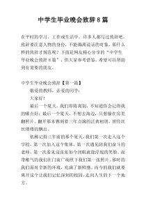 中学生毕业晚会致辞8篇