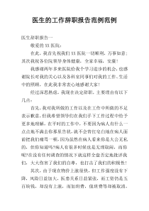 医生的工作辞职报告范例范例