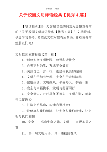 关于校园文明标语经典【优秀4篇】