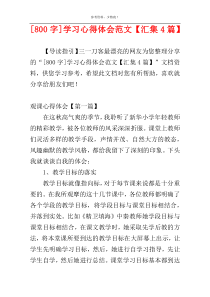 [800字]学习心得体会范文【汇集4篇】