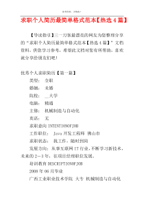 求职个人简历最简单格式范本【热选4篇】