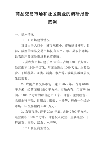 商品交易市场和社区商业的调研报告范例