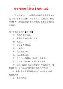 端午节晚会主持稿【精选4篇】