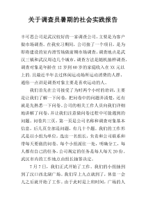 关于调查员暑期的社会实践报告