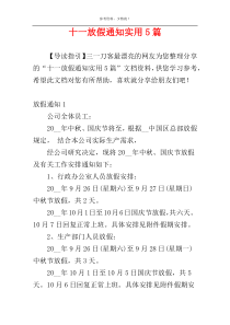 十一放假通知实用5篇