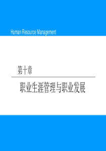 第十章职业生涯管理与职业发展