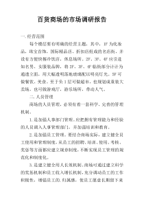 百货商场的市场调研报告