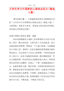 大学生学习中国梦的心得体会范文（精选4篇）