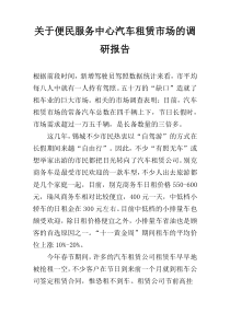 关于便民服务中心汽车租赁市场的调研报告