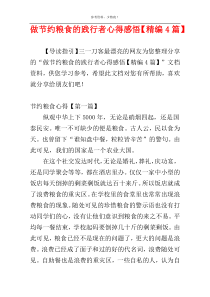 做节约粮食的践行者心得感悟【精编4篇】