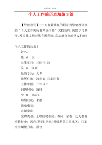 个人工作简历表精编3篇