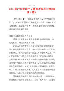 2023新时代爱国主义教育收获与心得（精编4篇）