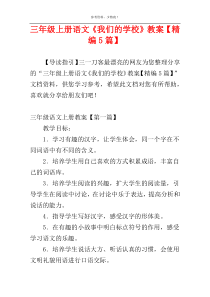 三年级上册语文《我们的学校》教案【精编5篇】