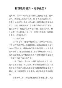 物理教师晋升（述职报告）