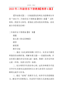 2023年二年级音乐下册教案【推荐4篇】