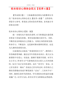 校本培训心得体会范文【优秀4篇】