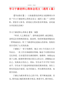 学习于漪老师心得体会范文（通用4篇）