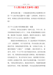 个人简介格式【参考4篇】