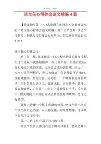 班主任心得体会范文精编4篇