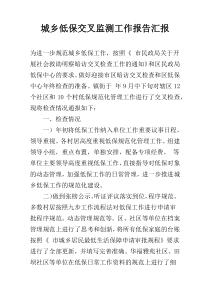 城乡低保交叉监测工作报告汇报