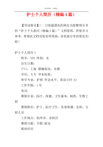 护士个人简历（精编4篇）