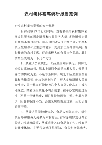 农村集体宴席调研报告范例