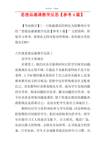 思想品德课教学反思【参考4篇】