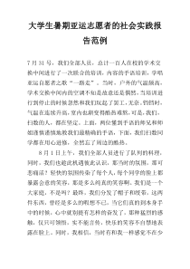 大学生暑期亚运志愿者的社会实践报告范例