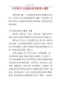 小升初个人自我介绍【优秀4篇】