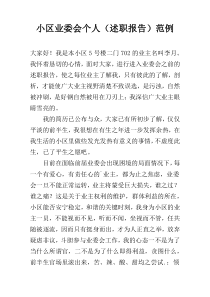 小区业委会个人（述职报告）范例