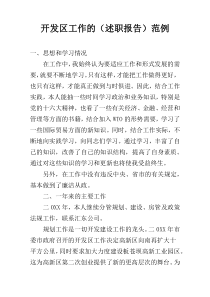开发区工作的（述职报告）范例