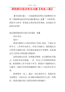 课程顾问面试常见问题【热选4篇】